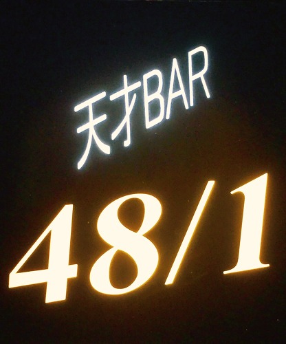 天才BAR48/1 この店があなたにとって必要ならば、行くといいよ